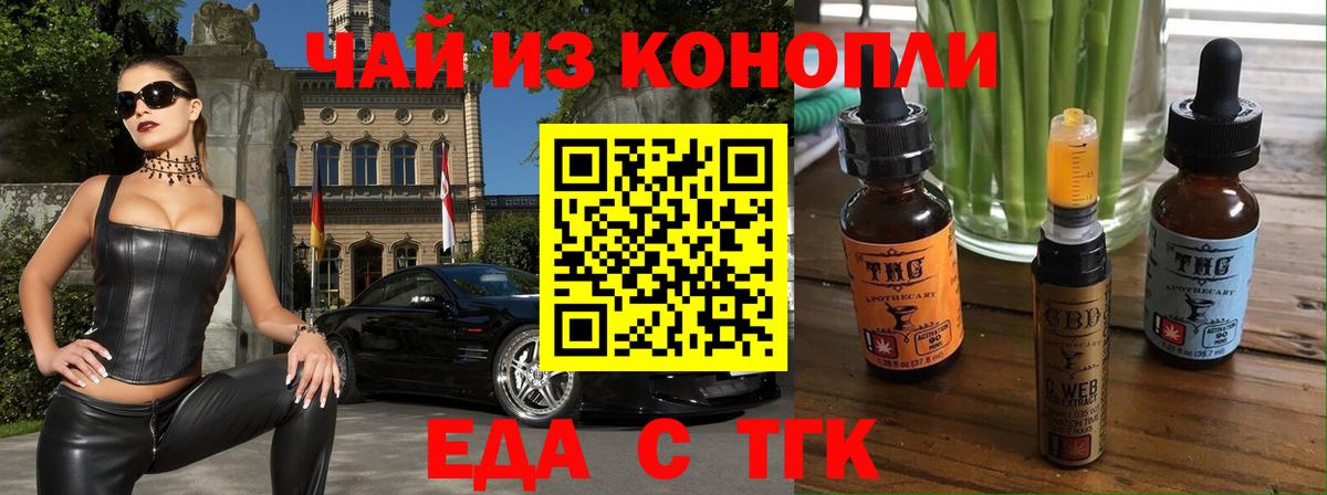 Еда ТГК конопля  Вход с VPN  Подольск 